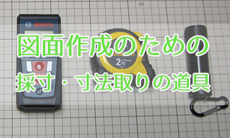 風営法&風俗営業許可の図面作成のための採寸・寸法取りの道具