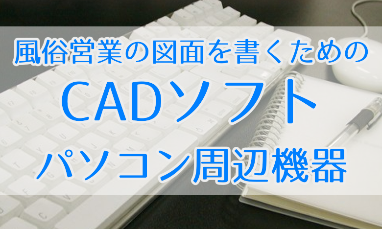 風俗営業の図面を書くためのcadソフト パソコン周辺機器 風営法の求積図 平面図の作成で起業した元事務員の物語